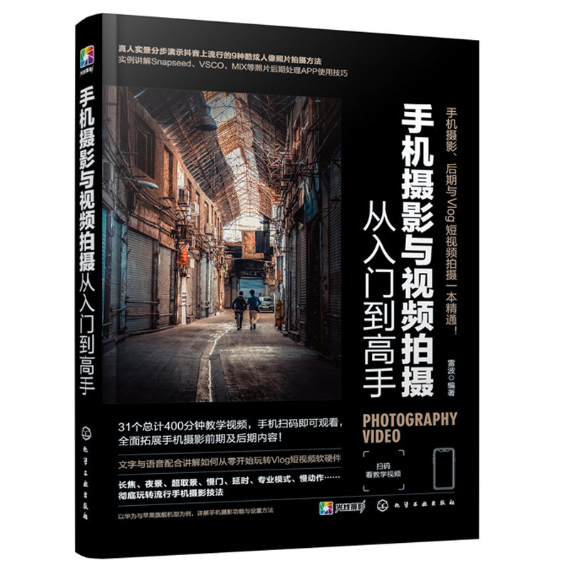 手机摄影与视频拍摄从入门到gao手+手机短视频拍摄与剪辑从入门到通教程 微信抖音小短段视频制作后期剪辑技巧短视频拍摄与剪辑书