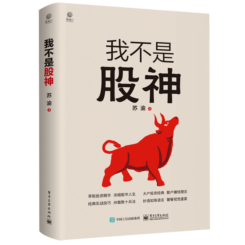看透价值投资+我不是股神 苏渝 抓长线牛股投资策略价值投资理财股票操盘 股票投资实战技巧 零基础学股票交易书籍