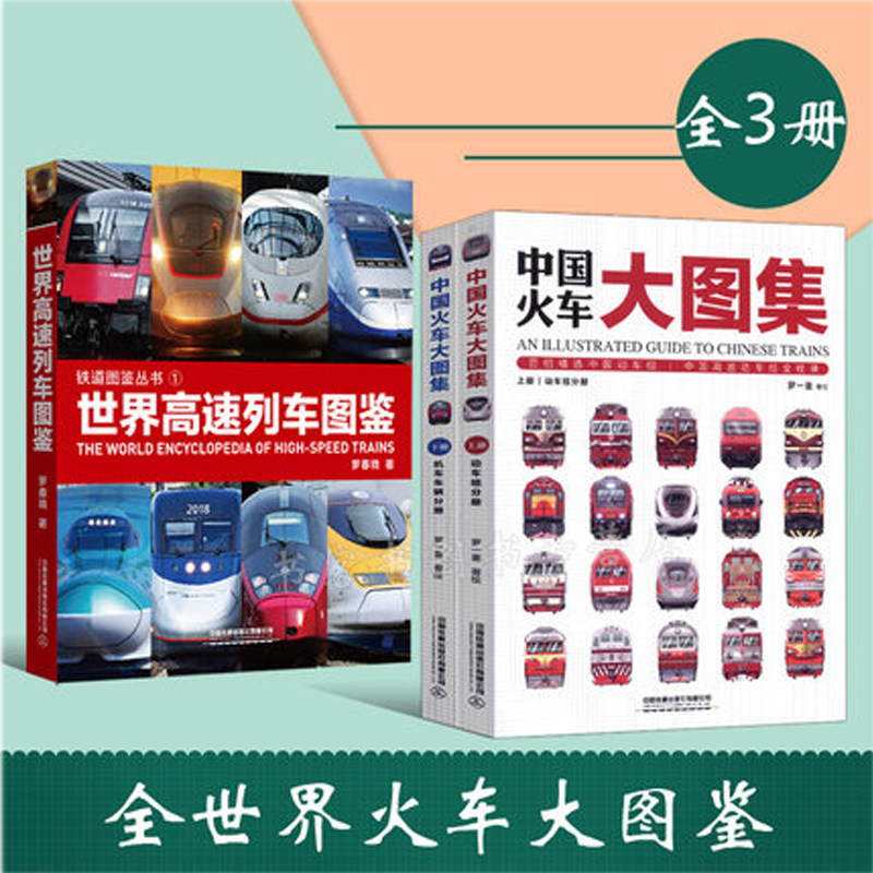 世界高速列车图鉴+中国火车大图集上下 铁道图鉴丛书 中小学生课外读物科普百科大全书 中国高速铁路发展 高速列车传奇科普书籍