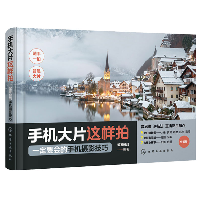 手机大片这样拍 一定要会的手机摄影技巧+能拍大片 手机短视频技巧指南 2本图书籍