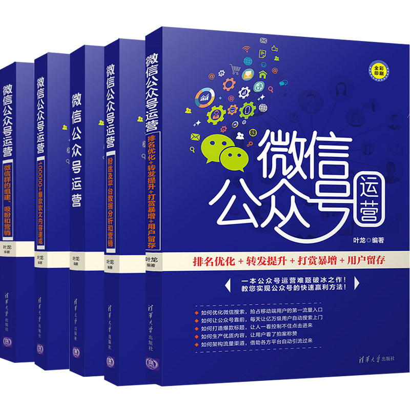 微信公众号运营+粉丝及平台数据分析和营销+微信群的组建 和营销+软文内容+排名优化转发提升打赏用户留存共5本运营书