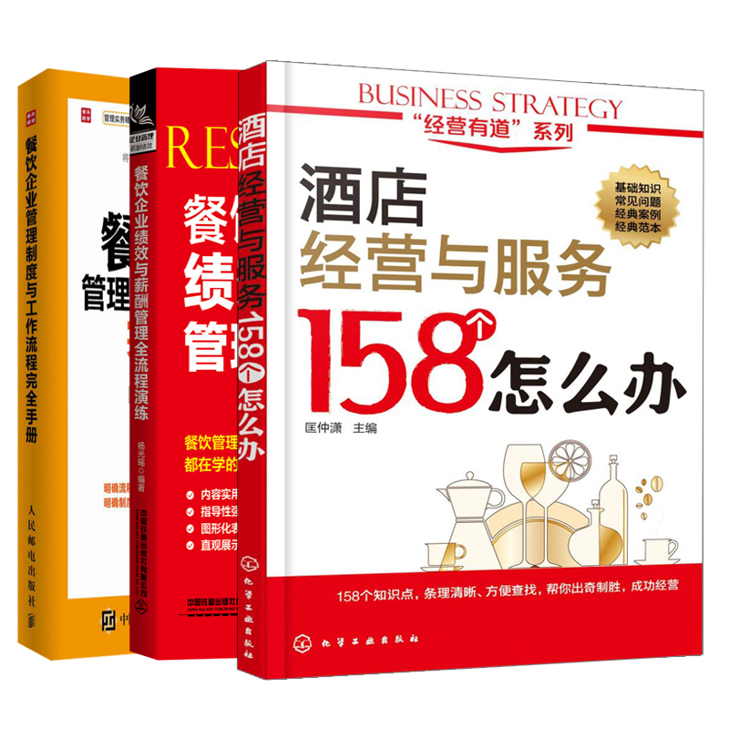 餐饮企业绩效与薪酬管理流程演练+餐饮企业管理制度与工作流程手册+酒店经营与服务158个怎么办酒店管理方法流程技巧书籍-图3