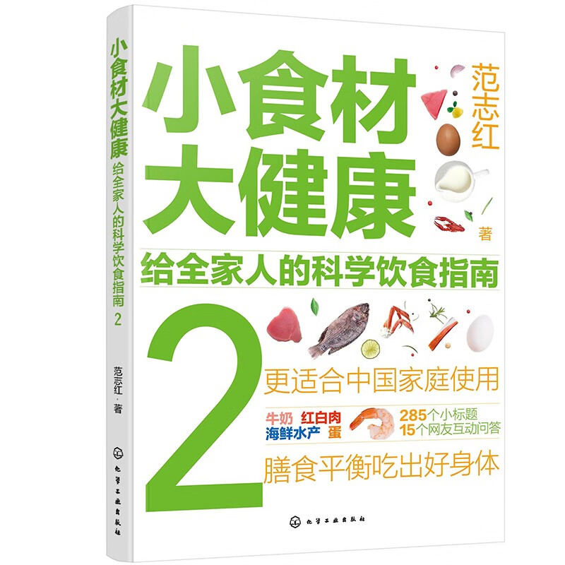 小食材大健康 给全家人的科学饮食指南 1+2+3 范志红 著 3本化学工业出版社