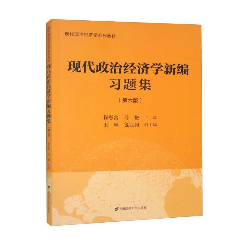 现代政治经济学新编 通用版第六版+现代政治经济学新编题集 第六版  程恩富 冯金华 马艳 等 9787564241544 上海财经大学出版社 - 图0