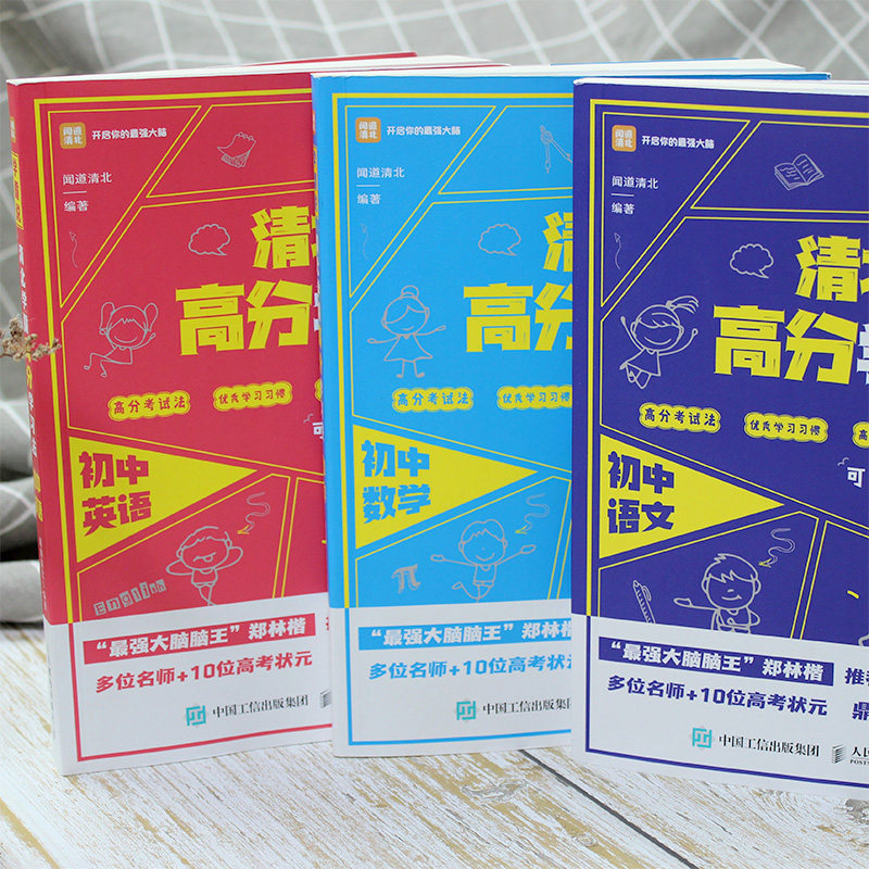学霸说 清北学霸高分学习法 初中数学+初中语文+初中英语 闻道清北 附视频课 学习成绩突破家庭教育中考学霸笔记学习方法书