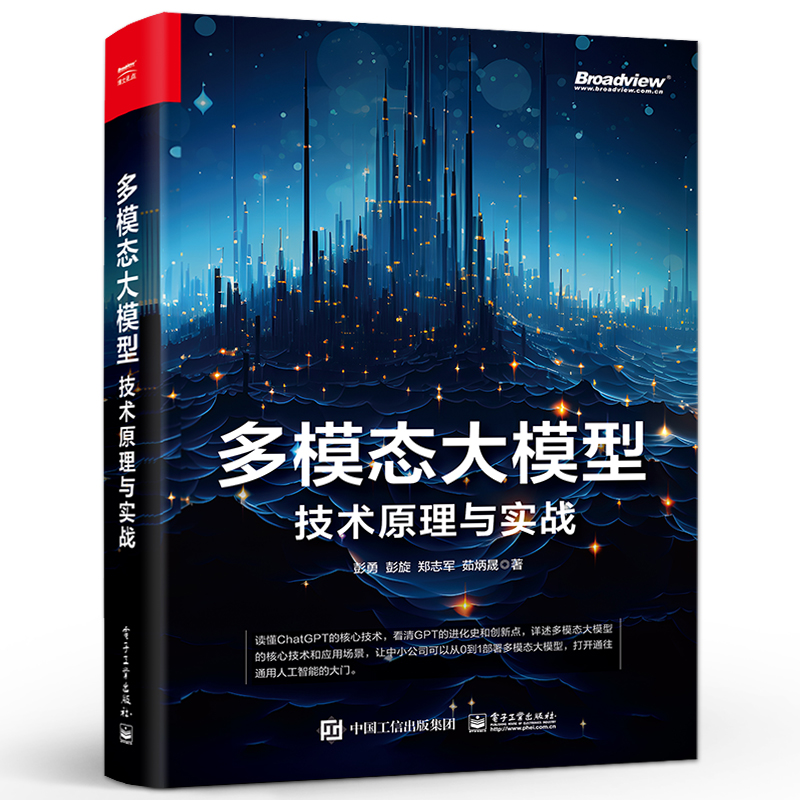 多模态大模型技术原理与实战+从零开始大模型开发与微调基于PyTorch与ChatGLM 2本图书籍-图0