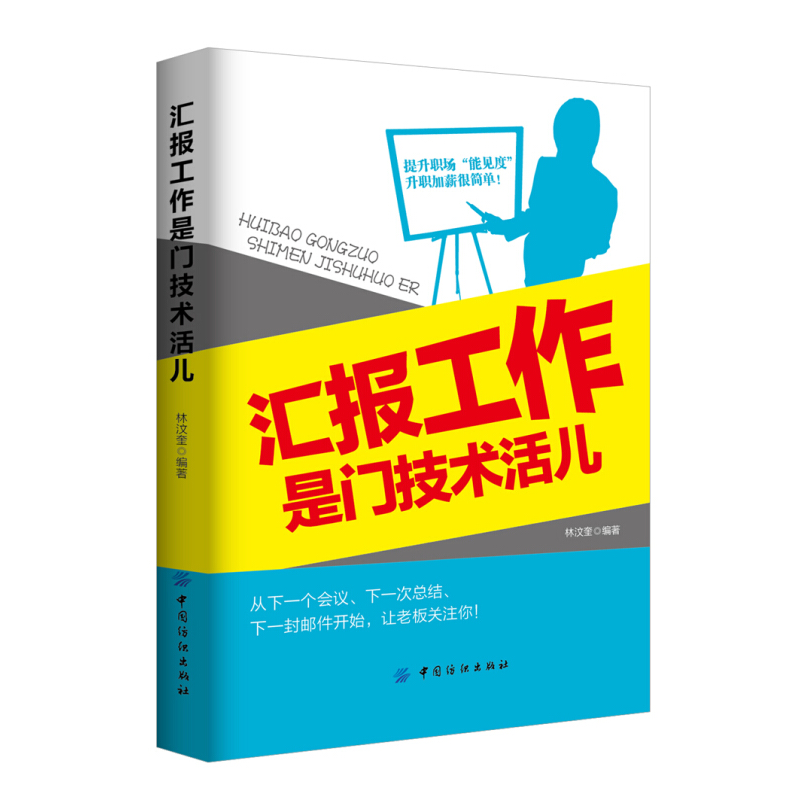 像一样发言+汇报工作是门技术活儿+计划总结述职报告就该这么写书 会议发言当众讲话表达口才书 职场人际沟通技巧书籍