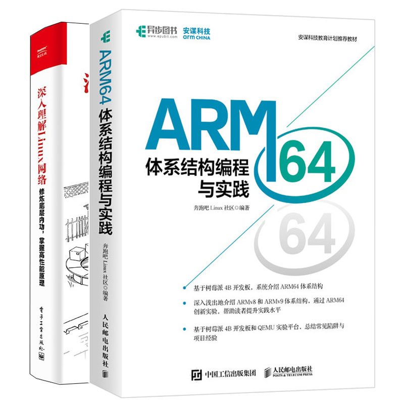 深入理解Linux网络+ARM64体系结构编程与实践 9787121434105 9787115582102 - 图2