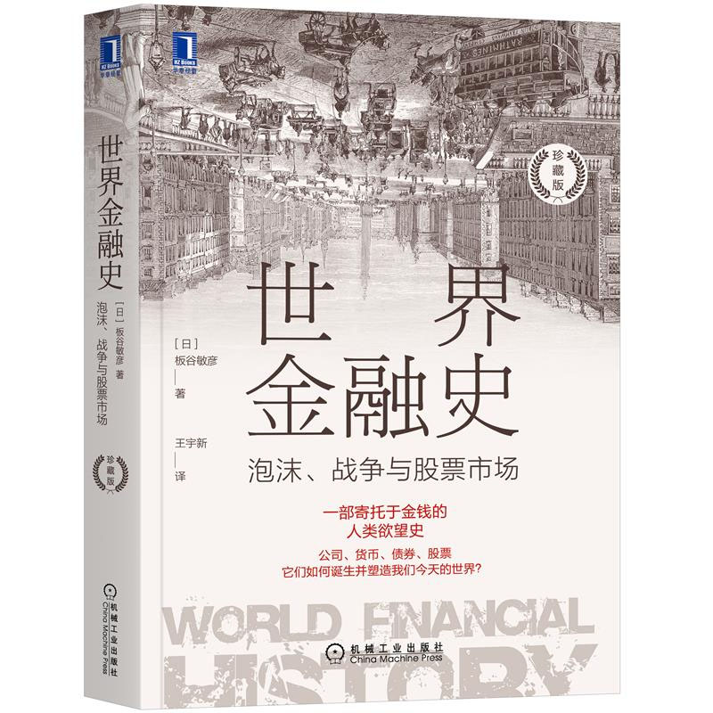 汇率下跌之后 日元贬值的宏观经济启示+金融史 泡沫 战争与股票市场 珍藏版书籍