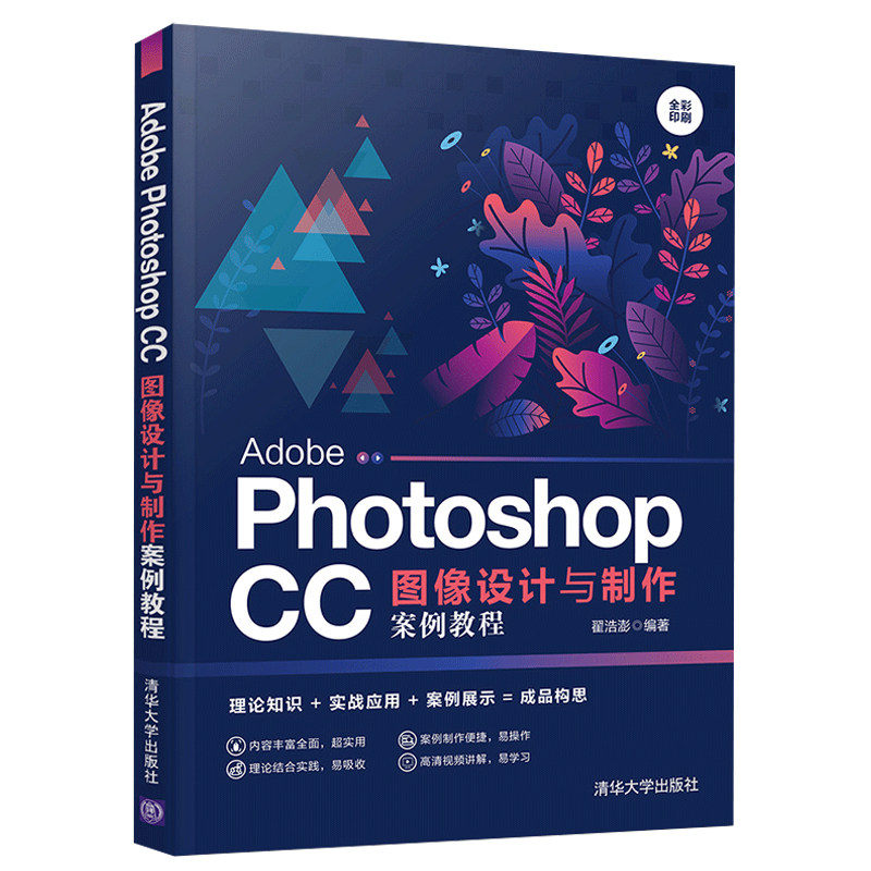 Photoshop图像设计与制作第2版+Adobe Photoshop CC图像设计与制作案例教程 共2本 Photoshop网页平面数码摄像广告设计书ps教程书