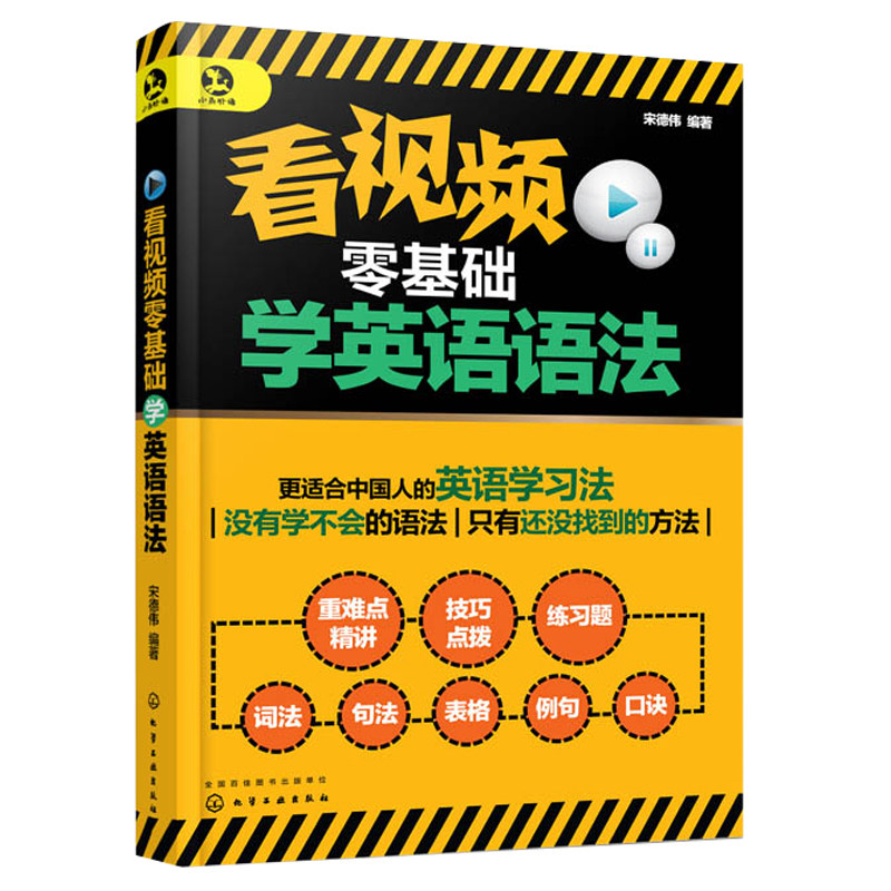 看视频零基础学英语+看视频零基础学英语语法+看视频零基础学英语音标共3本 日常交际 日常旅游旅行交际商务英语 英文学习方法书籍
