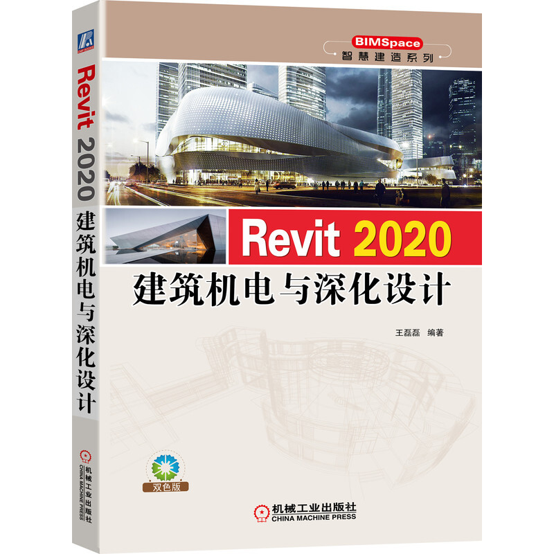 基于BIM的建筑机电建模教程+Revit 2020建筑机电与深化设计智能建筑系列教材 2册普通高等教育智能建筑系列BIM工作工程技术参考书-图2