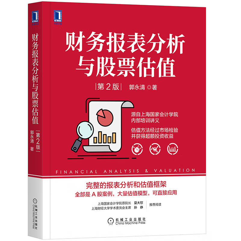 上市公司财报分析与股票估值+财务报表分析与股票估值 2版郭清海马财经著纺织出版社机械工业出版社-图2