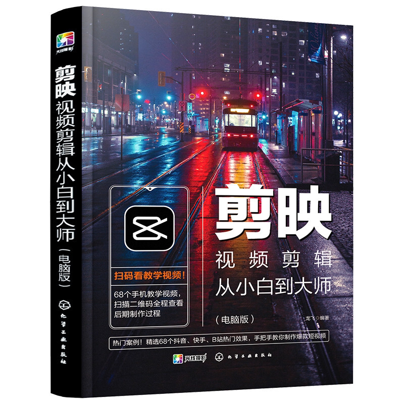 剪映短视频剪辑从入门到通+手机短视频拍摄与剪辑从入门到通+剪映视频剪辑从小白到da师电脑版书 3册 快手抖音B站短视频拍摄书