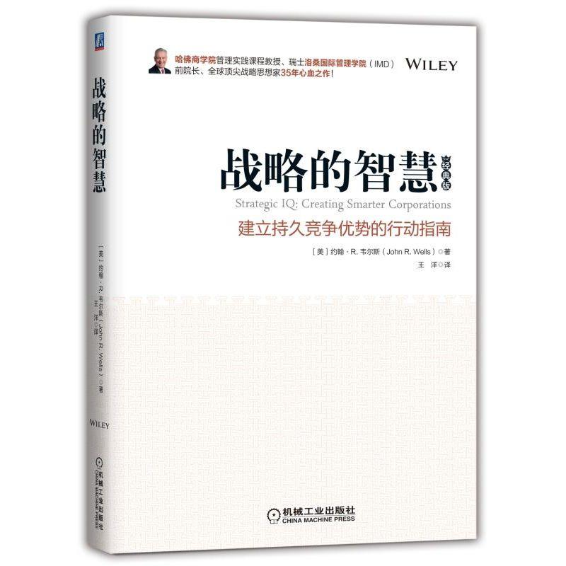 战略的智慧 建立持久竞争优势的行动指南  机械工业出版社 9787111598473新智囊经管图书价值书籍 - 图0