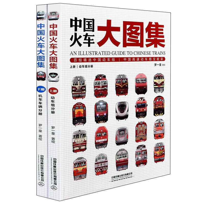 世界高速列车图鉴+中国火车大图集上下 铁道图鉴丛书 中小学生课外读物科普百科大全书 中国高速铁路发展 高速列车传奇科普书籍