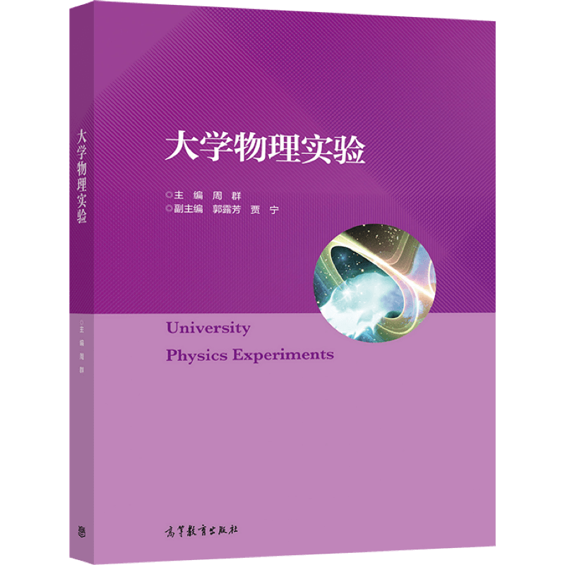 大学物理实验 高等教育出版社 周群 高等学校理工科非物理学类专业的大学物理实验课程教材 相关专业技术人员和社会读者参考书 - 图2
