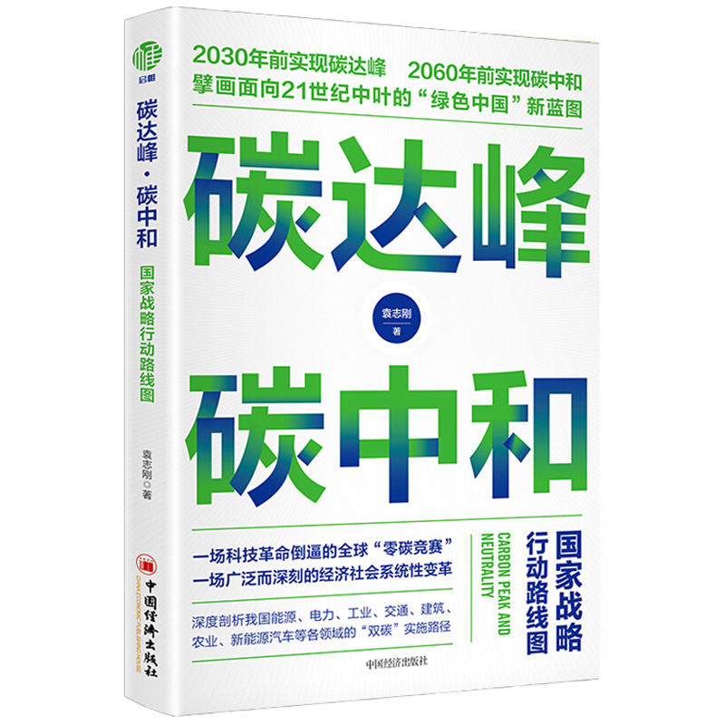 碳管理从零通往碳中和+碳中和革命未来40年中经济社会大变局+碳中和行动+碳达峰碳中和百问百答+碳达峰碳中和战略行动路线图 5本-图1