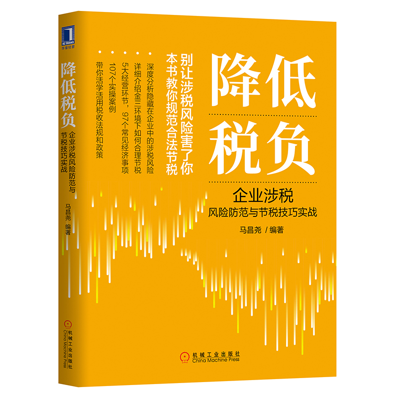 2019新税法下企业纳税筹划第6版+降低税负 企业涉税风险防范与节税技巧实战 2册 财务会计税收筹划书 纳税筹划纳税申报操作实务书 - 图0