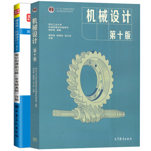 机械原理 8版+机械设计 十版+机械设计濮良贵考研笔记和课后习题详解 10版+孙桓 机械原理  8版 笔记和课后习题详解 修订版书 - 图1