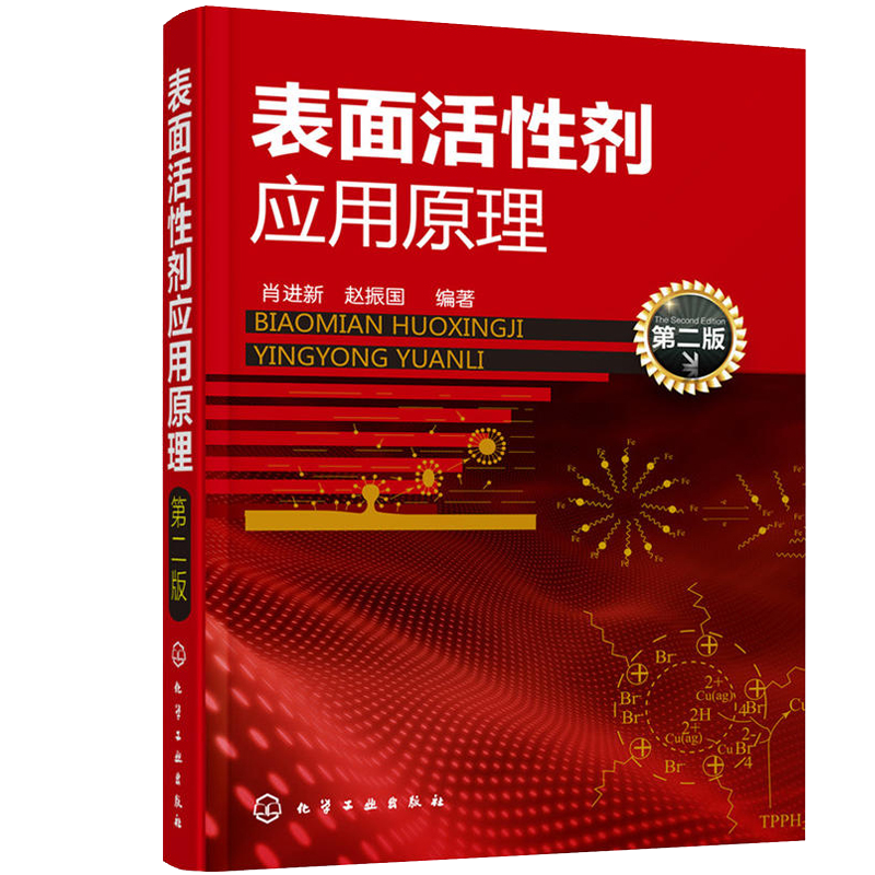 应用原理+应用技术配方表面活性剂 义博图书化学工业