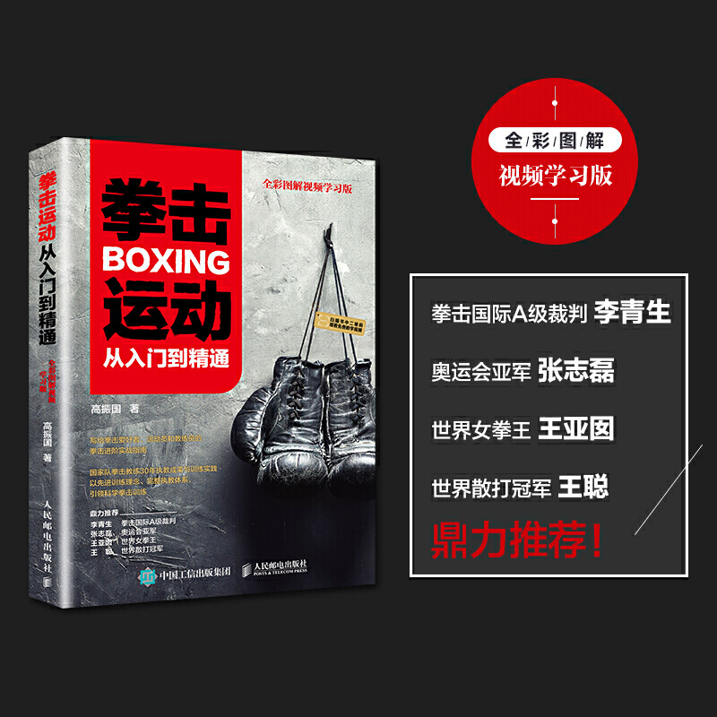 拳击运动从入门到通 全彩图解视频学习版 防狼术武术擒拿搏击术教学 摔跤散打格斗技巧 搏击技术提升 职业拳击训练书籍 拳击书籍