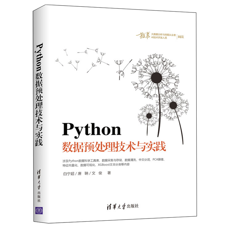 Python数据分析入门从数据获取到可视化+Python数据预处理技术与实践+Python数据分析与挖掘实战共3本Python数据分析处理入门精通-图2