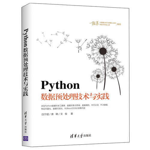 Python数据分析入门从数据获取到可视化+Python数据预处理技术与实践+Python数据分析与挖掘实战共3本Python数据分析处理入门精通 - 图2