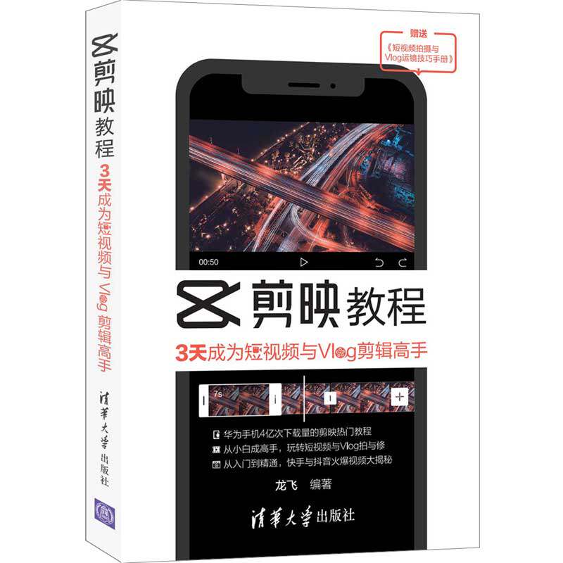 剪映短视频剪辑与运营攻略+短视频+手机短视频+轻松打造短视频+Vlog短视频拍摄与剪辑从入门到通+剪映教程 短视频制作入门书籍