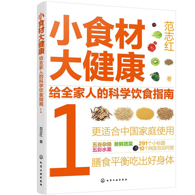 小食材大健康 给全家人的科学饮食指南 1+2+3 范志红 著 3本化学工业出版社