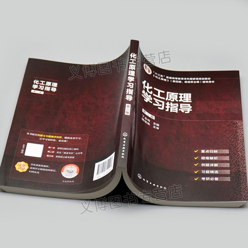 现货 化工原理学习指导 3版 丁忠伟 高等学校化学工程与工艺及相关专业的化工原理课程学习的辅导 化学工业出版社书籍 - 图2