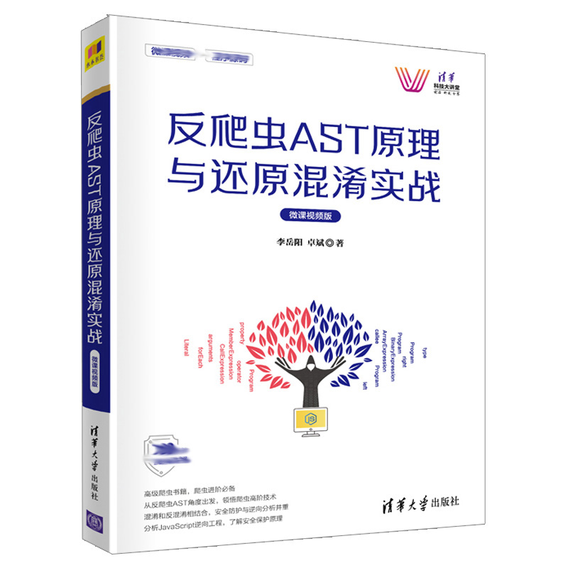 反爬虫AST原理与还原混淆实战+Python爬虫技术 深入理解原理技术与开发 网络爬虫开发实战 爬虫与反爬虫知识 python网络爬虫编写书 - 图0