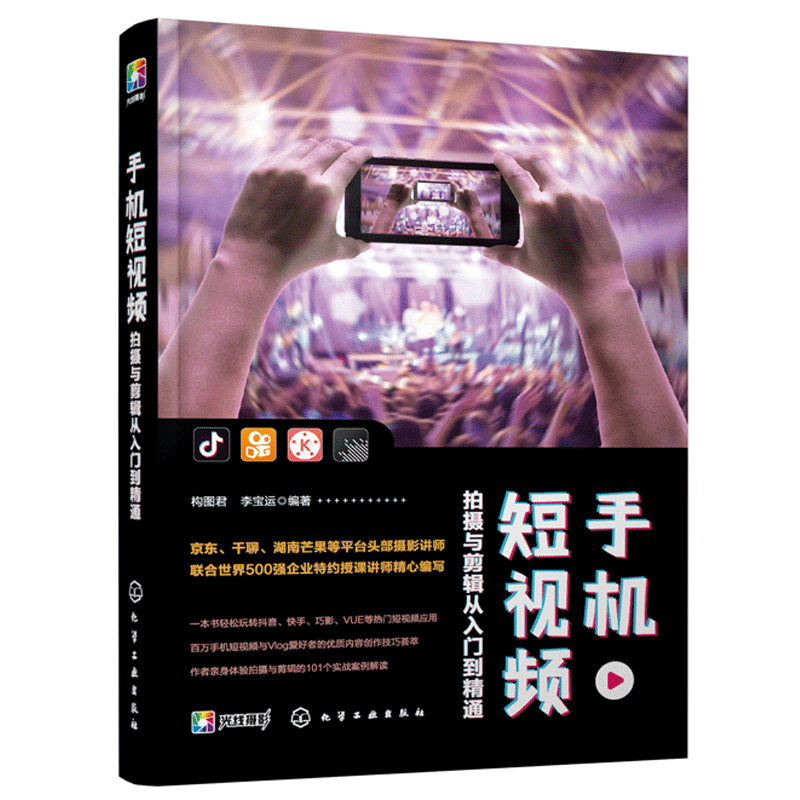 手机摄影与视频拍摄从入门到gao手+手机短视频拍摄与剪辑从入门到通教程 微信抖音小短段视频制作后期剪辑技巧短视频拍摄与剪辑书