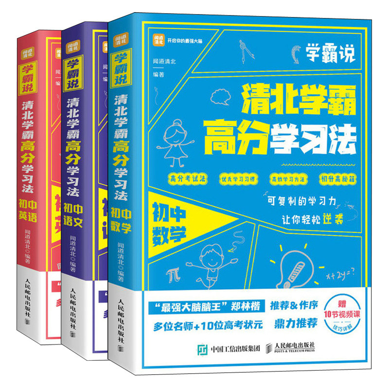 学霸说 清北学霸高分学习法 初中数学+初中语文+初中英语 闻道清北 附视频课 学习成绩突破家庭教育中考学霸笔记学习方法书