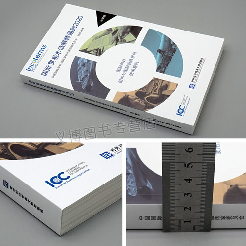贸易术语解释通则2020 是贸易中应用广泛的商事规则 对外经济贸易大学出版社 商会商会委员会译书 - 图1