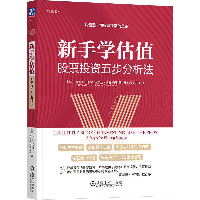 新手学估值:股票投资五步分析法+投资的逻辑:策略与实战书籍