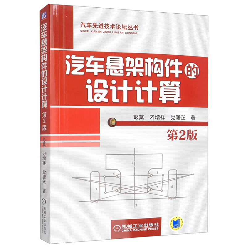 汽车悬架构件的设计计算第2版彭莫刁增祥党潇正著机械工业出版社+汽车悬架和转向系统设计王霄峰清华大学出版社 2册-图1