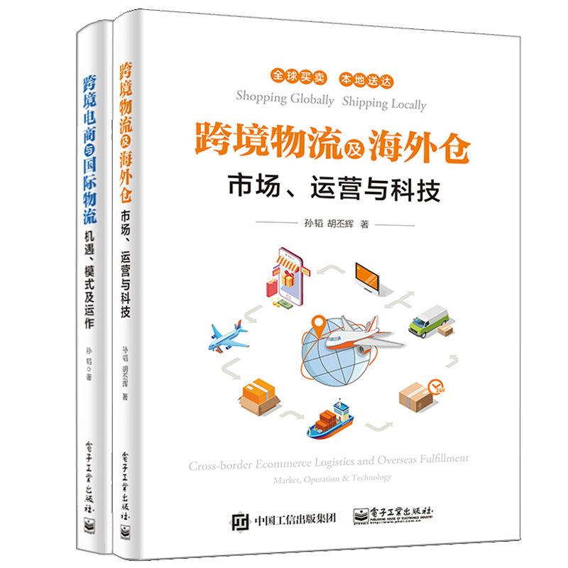 跨境物流及海外仓市场运营与科技+跨境电商与物流 机遇模式及运作 孙韬 海外仓储贸易供应链书智慧物流进出口运营教程书籍 - 图2