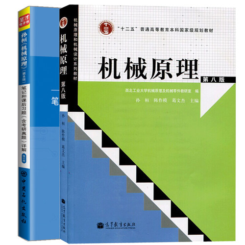 机械原理 8版+机械设计 十版+机械设计濮良贵考研笔记和课后习题详解 10版+孙桓 机械原理  8版 笔记和课后习题详解 修订版书 - 图0