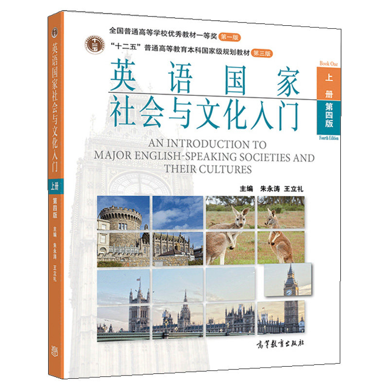朱永涛 王立礼 英语国家社会与文化入门 第四版上册+下册+学习指南 含中文翻译 牟杨 3本图书籍