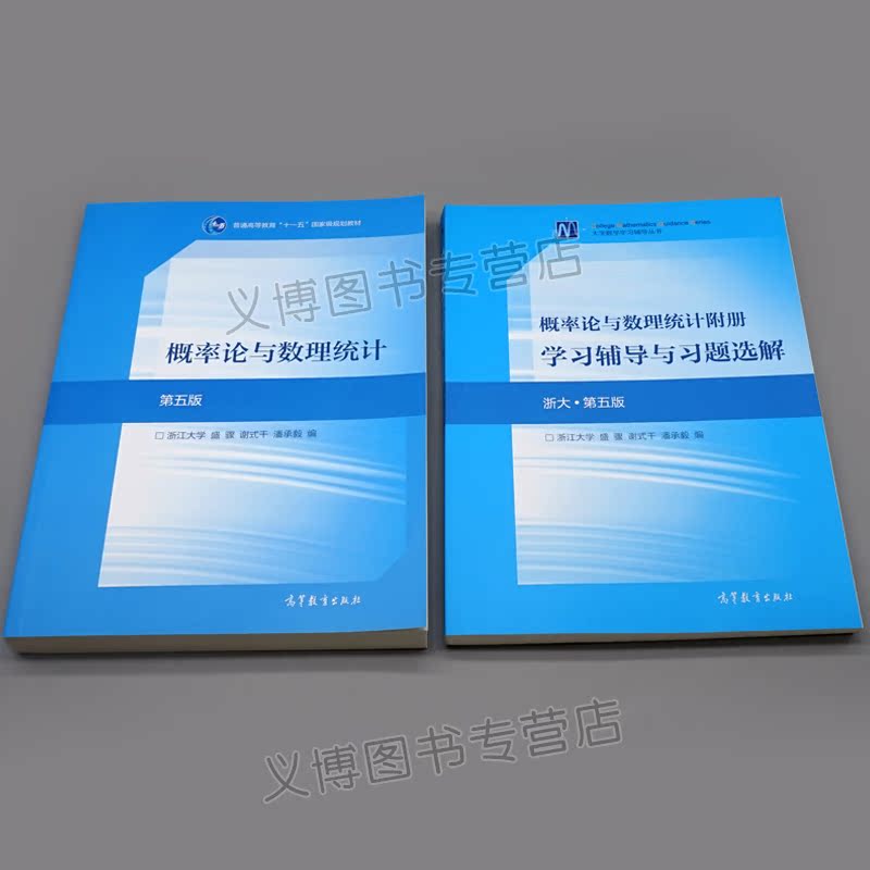 概率论与数理统计第五版 第5版+附册学习辅导与习题选解 2册 高教社 高等学校工科 理科非数学类专业教材研究生入学考试参考书籍