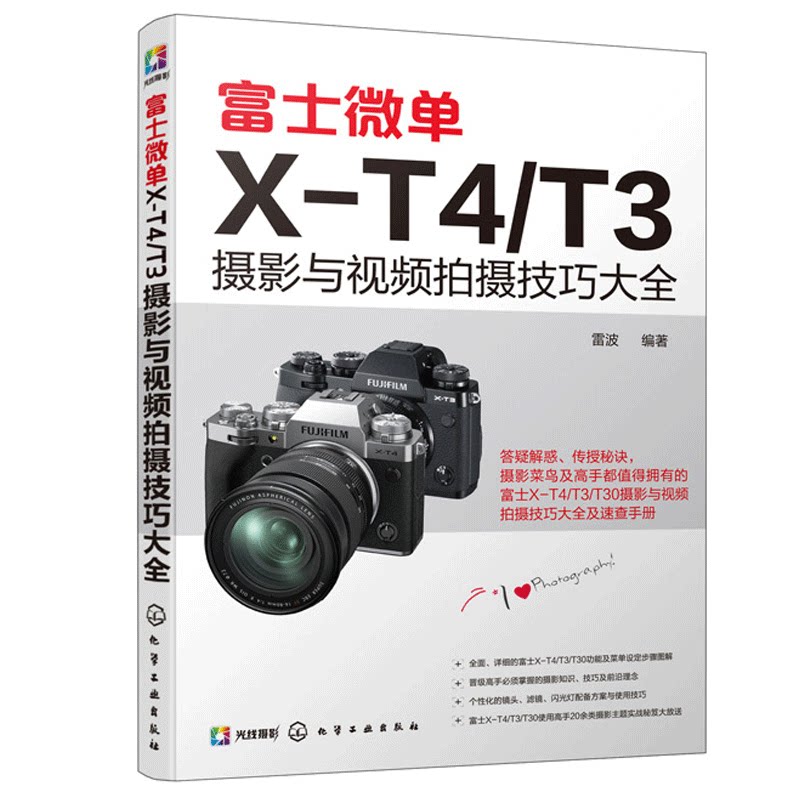 富士微单X-T4/T3摄影与视频拍摄技巧+摄影曝光与用光易上手拍出美照的180个实用技巧 摄影曝光关键理论用光实战技法书籍