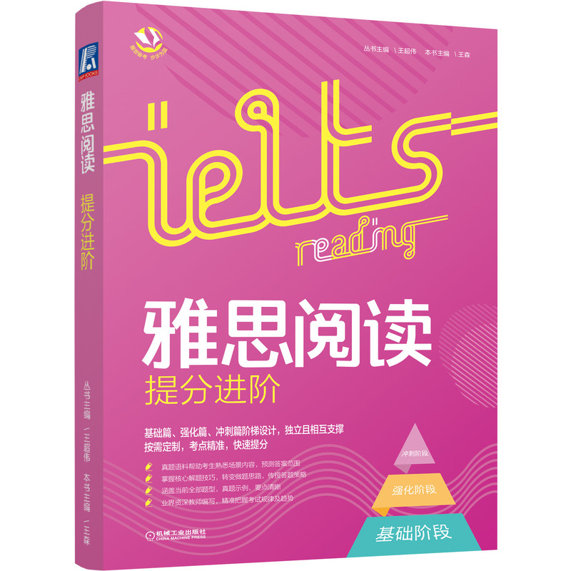 雅思阅读提分进阶+听力提分进阶+写作提分进阶 王超伟 雅思备考步步为赢 真题讲练结合阶梯设计雅思写作备考考点精讲备考 机械社书