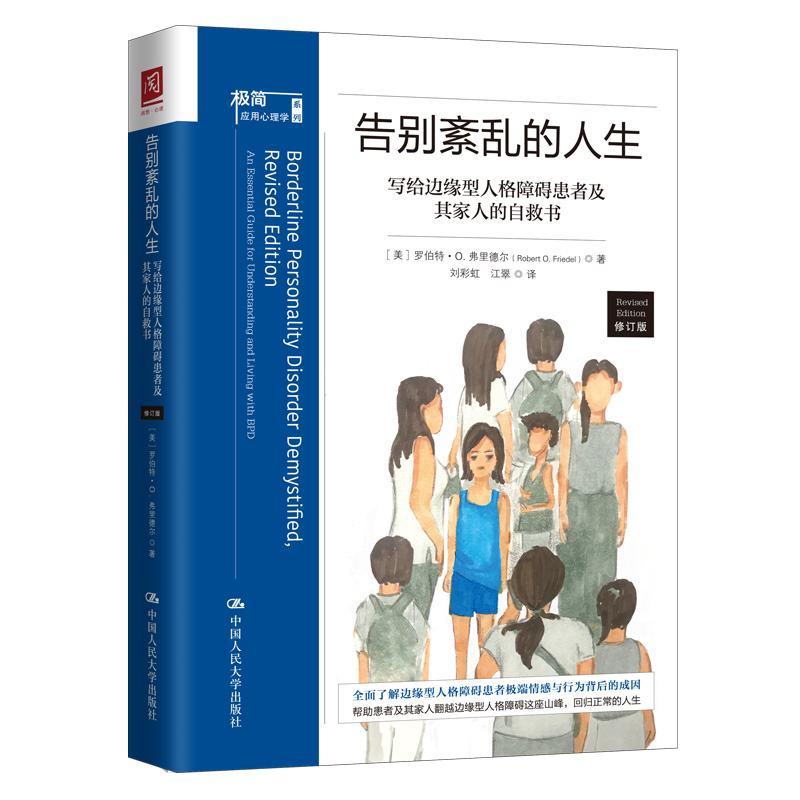密的陌生人当你爱上边缘型人格障碍者+边缘型人格障碍 针对情绪失调的接纳承诺疗法+告别紊乱的人生 给边缘型人格障碍患者及家人