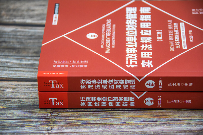 行政事业单位财务管理实用法规应用指南第二版上下册财务管理政府会计应用指南内部控制丛书许太谊财务法规工具书-图1