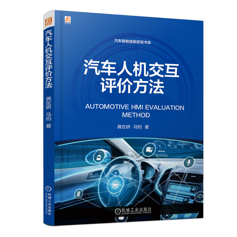 汽车人机交互评方法+汽车人机工程 基于驾乘人员生理性的设计方法及应用书籍 - 图0