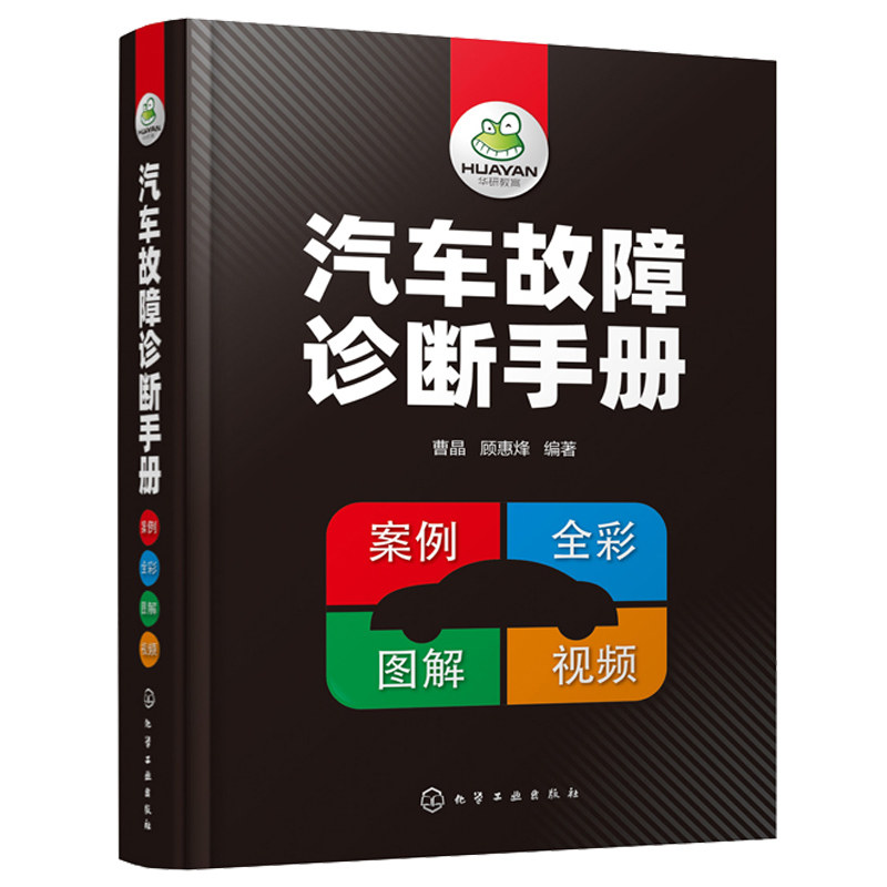 汽车故障诊断手册 附视频 汽车维修资料大全 汽车发动机机械故障正时故燃油故障排气故障自动变速器挡位及损坏故障检测图书籍