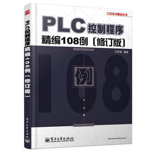 三菱PLC应用案例解析+PLC控制程序精编108例修订版共2本 plc编程技巧三菱FX2N系列 PLC逻辑控制综合案例解析 PLC控制设计步骤书-图1