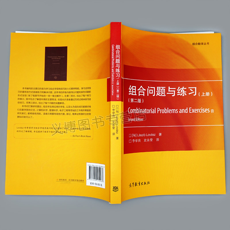 组合问题与练习第二版第2版上册拉斯洛洛瓦斯高等教育出版社9787040470963图论组合学及其应用组合学技巧书组合数学丛书籍-图1