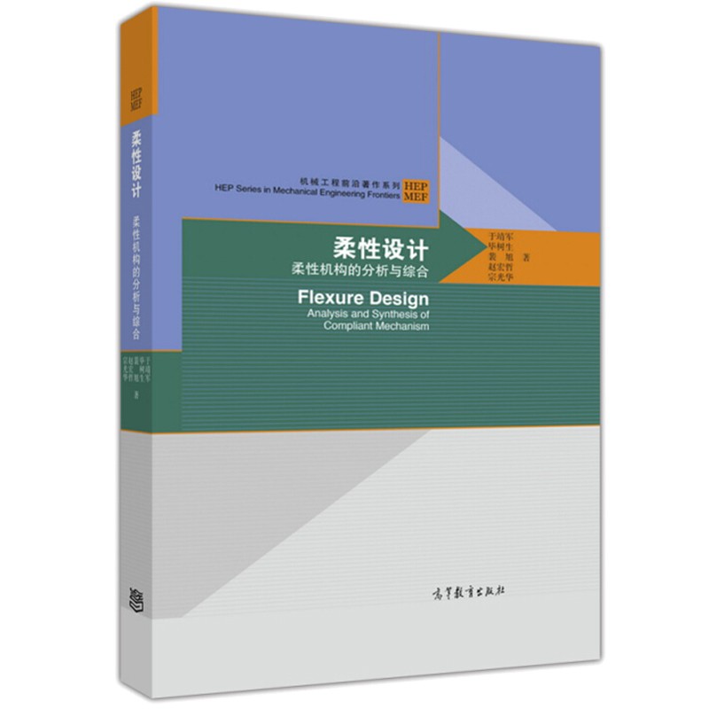 现货包邮 柔性设计 柔性机构的分析与综合 于靖军 毕树生 裴旭 赵宏哲 宗光华 机械工程著作系列 9787040487770高等教育出版社书 - 图0